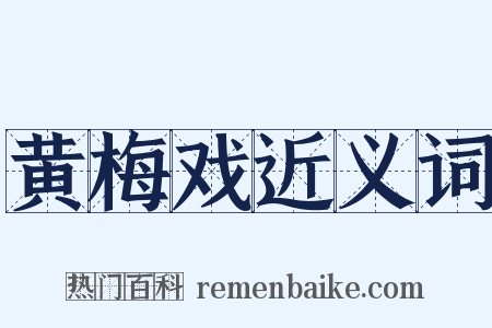 黄梅戏近义词是什么意思的图片